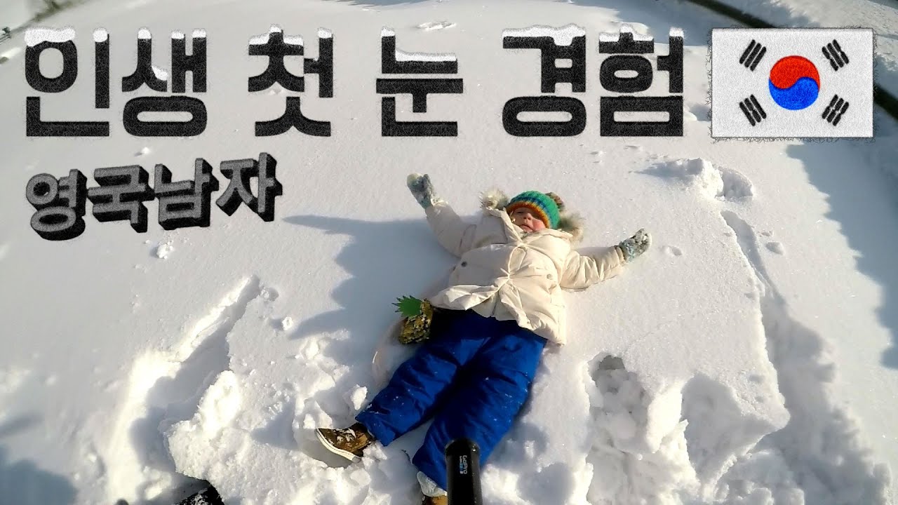 한국와서 인생 첫 눈을 본 영국 애기의 반응?? ☃️🇰🇷