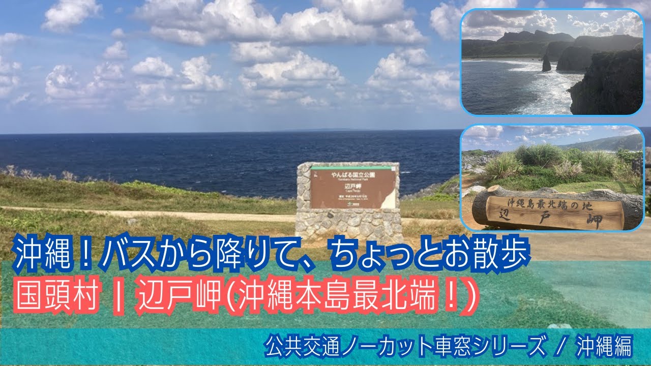 沖縄本島最北端！バーチャル散策【辺戸岬(沖縄県国頭村)】