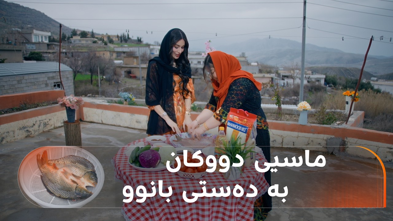 بانوو لە گوندی کلکەسماقی دووکانە و لەگەڵ کابانێک ماسی دەبرژێنێت