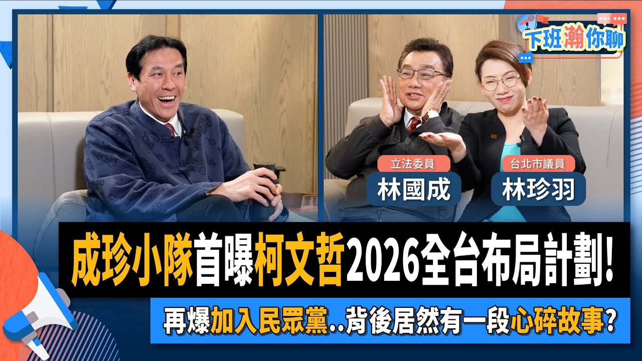 【下班瀚你聊】2024-02-18 Ep.143 成珍小隊首曝柯文哲2026全台布局計劃!再爆加入民眾黨..背後居然有一段心碎故事? @TheStormMedia