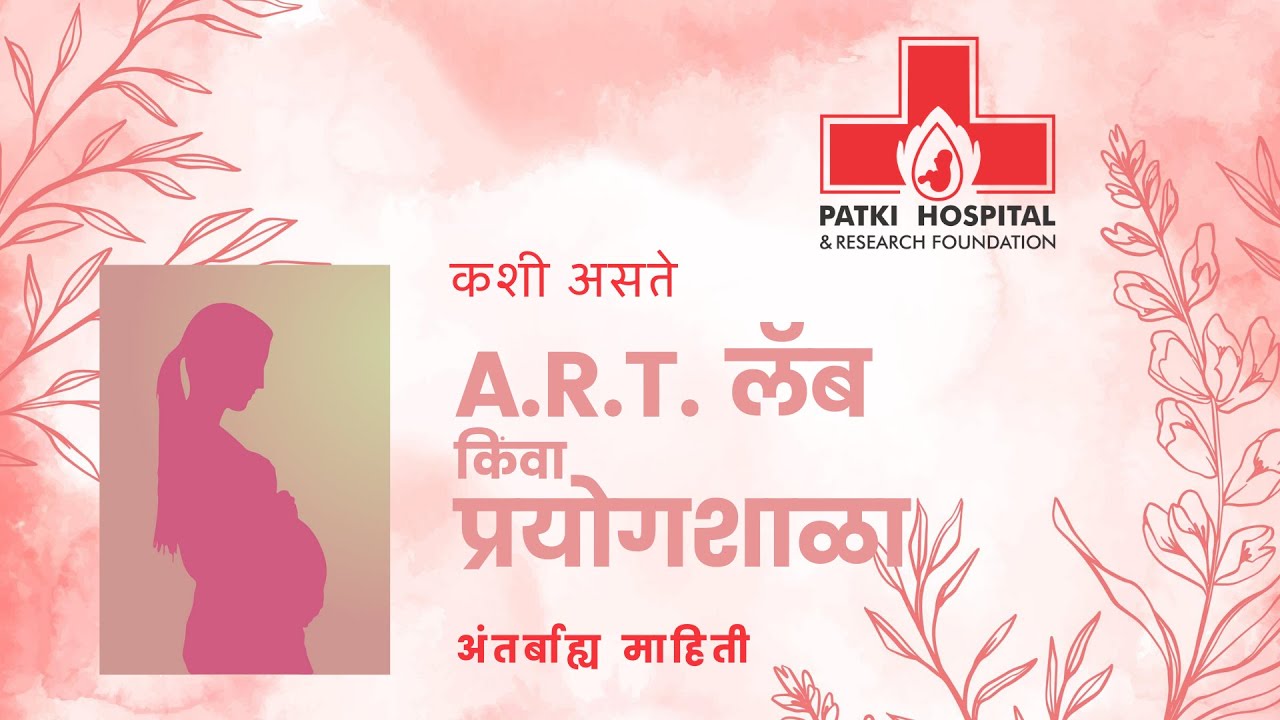 ART प्रयोगशाळा कशी असते ? (ART LAB - STRUCTURE , MANTEINANCE, HYGIENE,  EQUIPMENT)