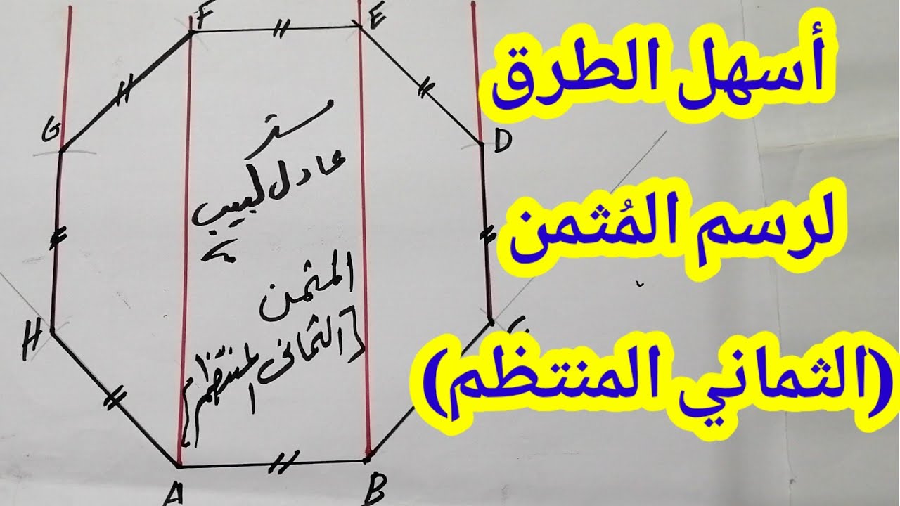 أسهل طريقة لرسم المُثمن ( الثماني المنتظم) #رسم #رسم_هندسي