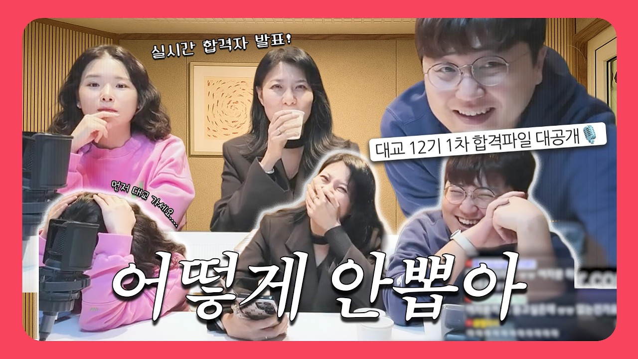 실력자 대거 합격! 🍀 대교 12기 1차 합격자 음성 파일은 과연?