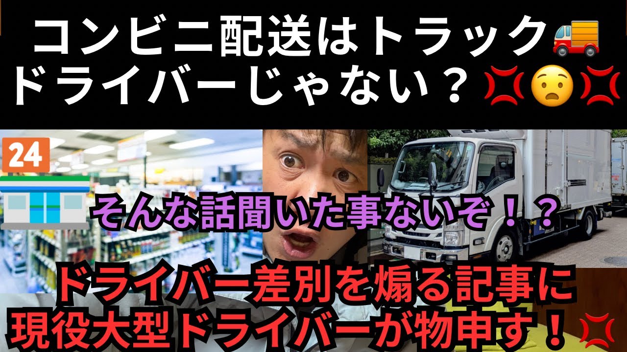 「コンビニ配送はトラックドライバーじゃない？」💢😧💢ドライバー差別を煽る記事に現役大型ドライバーが物申す！💢