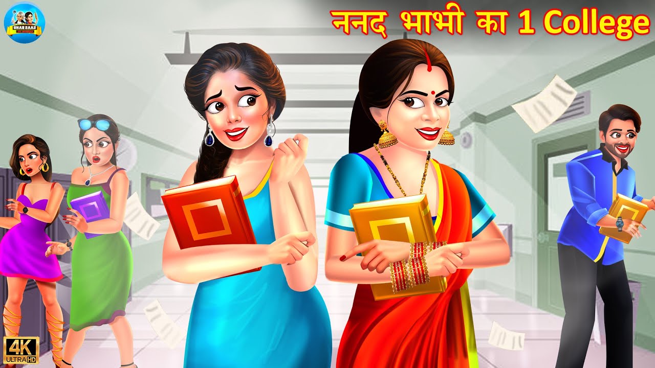 ननद भाभी का एक कॉलेज | Nanad Bhabhi Ka Ek Collage | Saas Bahu | Hindi Kahani | moral kahani | kahani