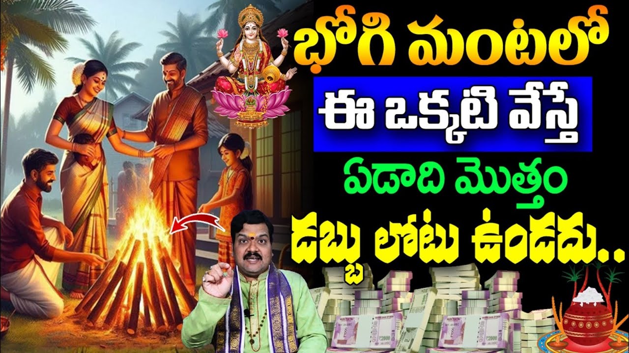 భోగి రోజు ఈ పని చేస్తే ధనలాభం ఆగదు | Bhogi Mantalu Rahasyam | Sankranti Festival 2026 | Ksk Bhakthi 