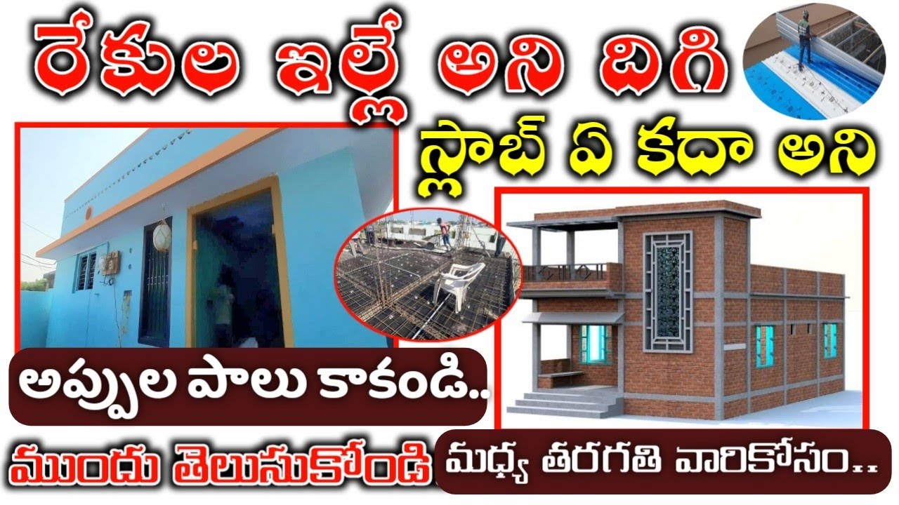 Defference Between Slab & Rekula Shed Cost Full Details // rekula house cost slab cost
