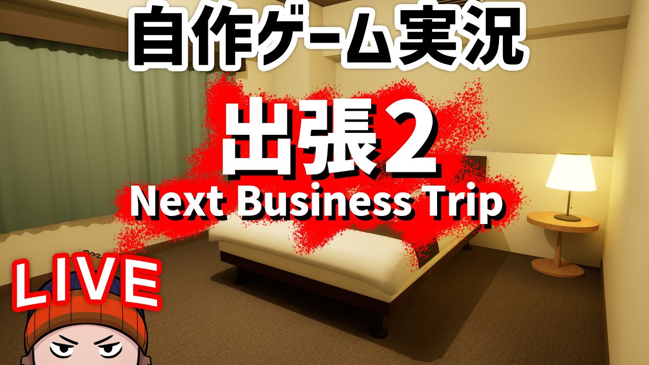 【自作ゲーム実況】出張2 Next Business Trip