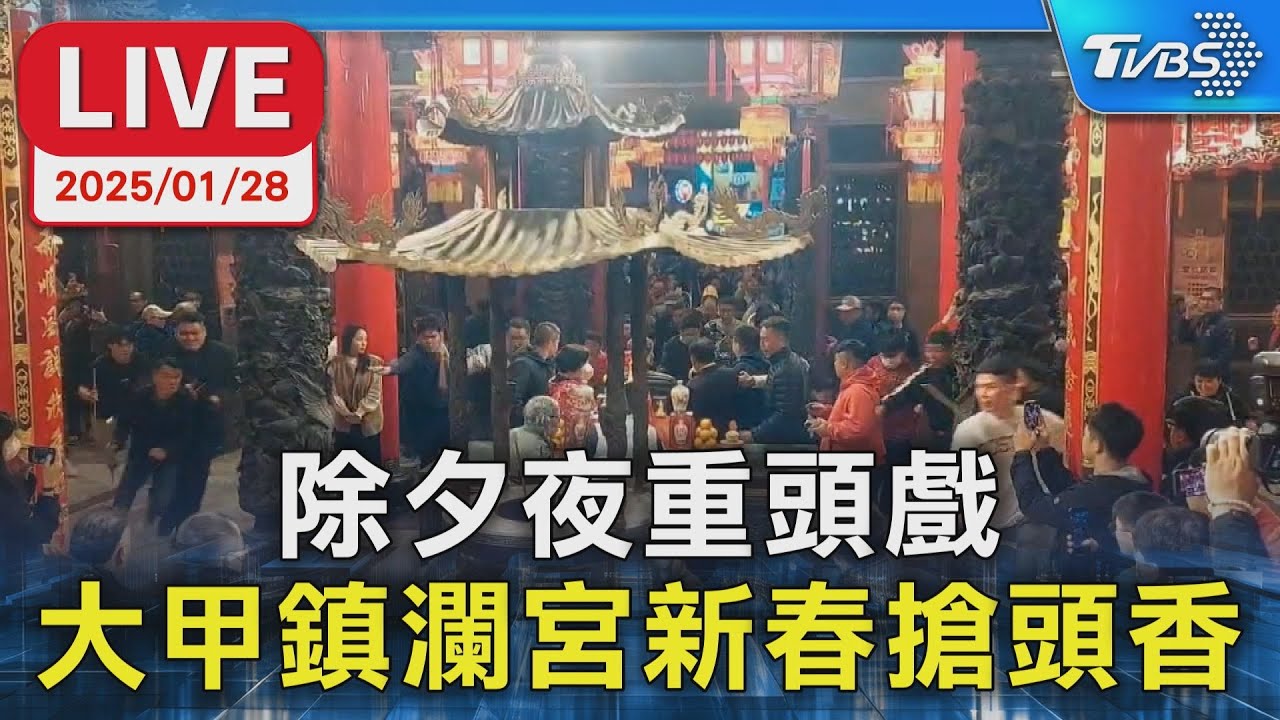 【LIVE】除夕夜重頭戲 大甲鎮瀾宮新春搶頭香