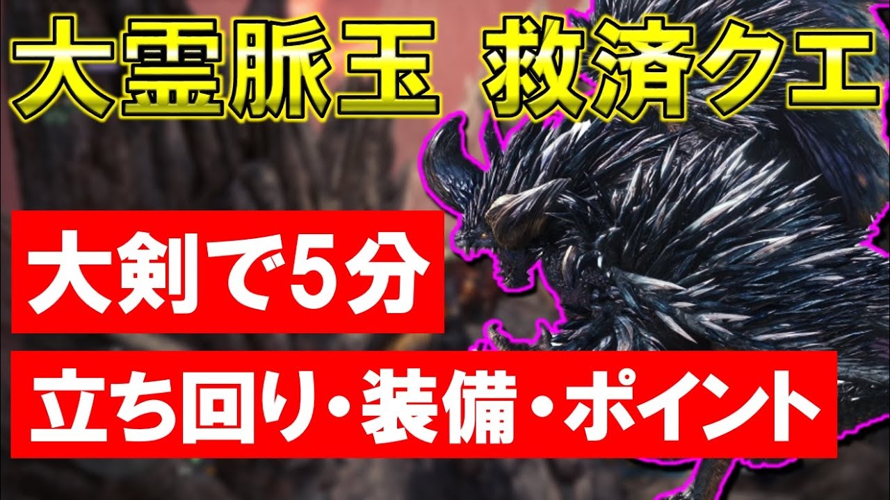 【MHWI】「殲滅の主はまた鐘を鳴らす」 大剣の立ち回り解説 悉くを滅ぼすネルギガンテ 【モンスターハンター：ワールド アイスボーン】