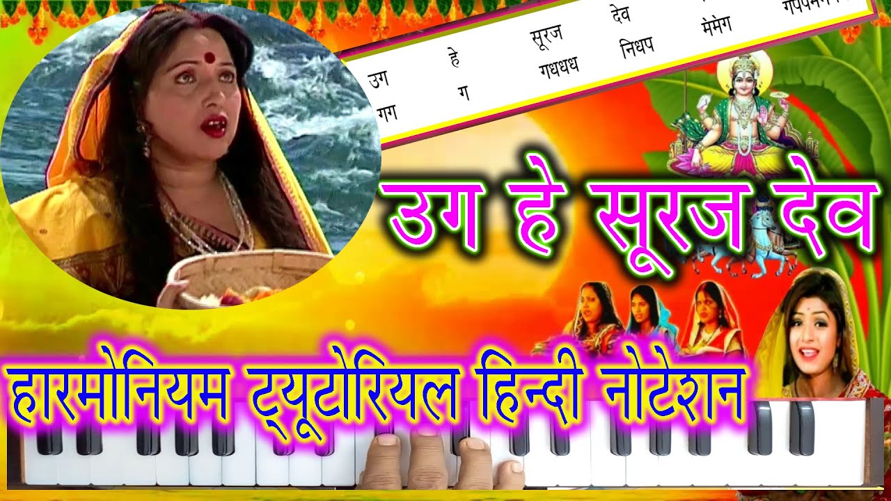 Uga He Suraj Dev | उग हे सूरुज देव | Harmonium Tutorial With Notations l Smart Music || Chhath Geet