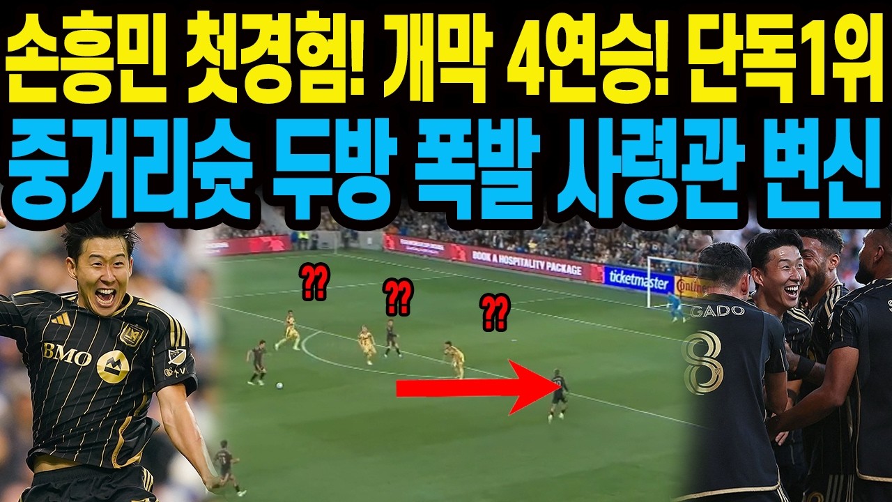 손흥민 첫경험! 개막 4연승! 단독1위 중거리슛 두방 폭발 사령관 변신