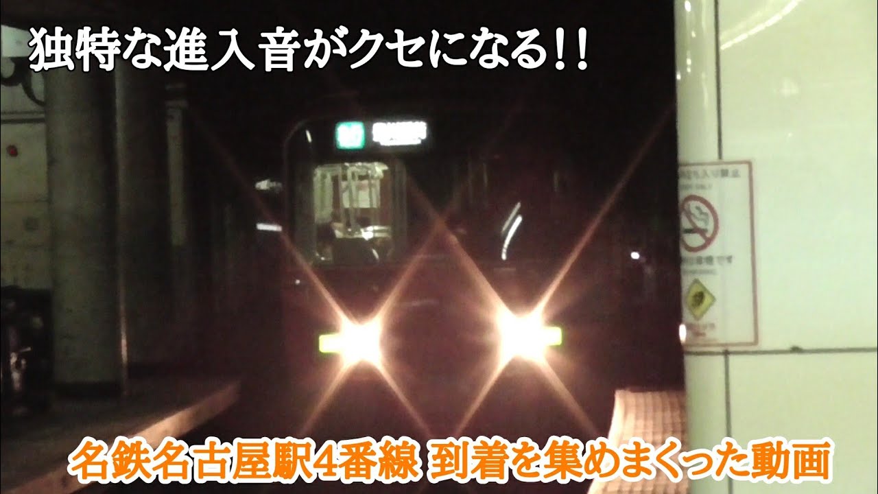 [ 進入音がクセになる！] 名鉄名古屋駅4番線到着を集めまくった動画