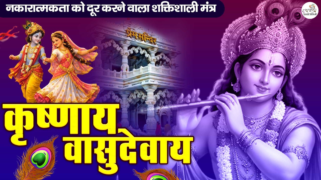 ॐ कृष्णाय वासुदेवाय हरये परमात्मने - Krishna Mantra | Om Krishnaya Vasudevaya 108 Times Bhakti Song