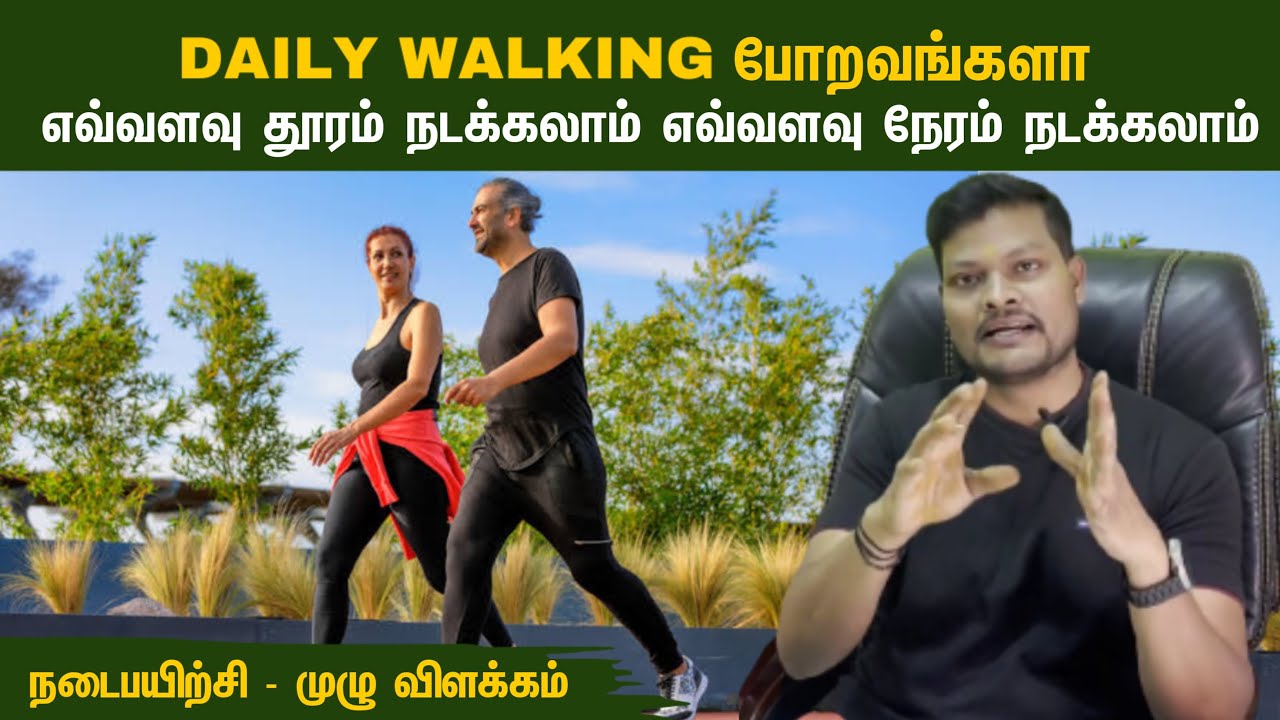 நடைபயிற்சி பற்றிய முழுமையன விளக்கம் | A complete guide about walking #Dr #royalmulticare #walking