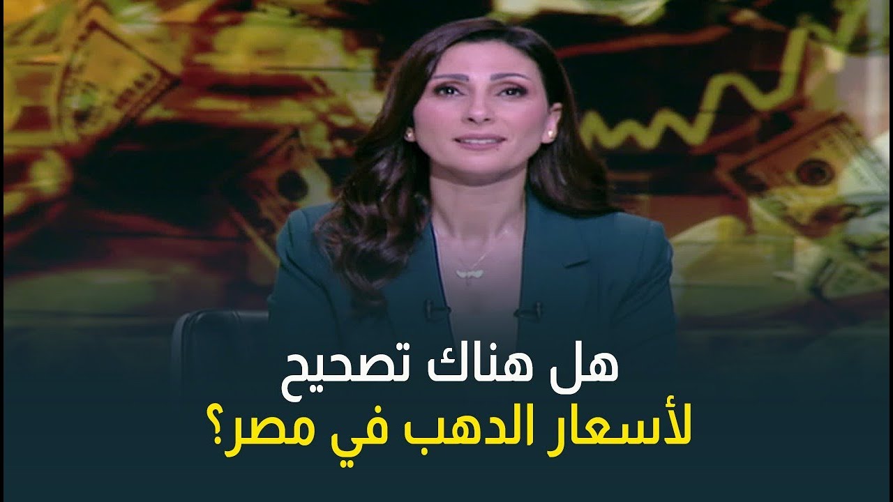 بعد القفزة التاريخية لأسعار الدهب.. سوق الدهب في مصر رايح على فين؟