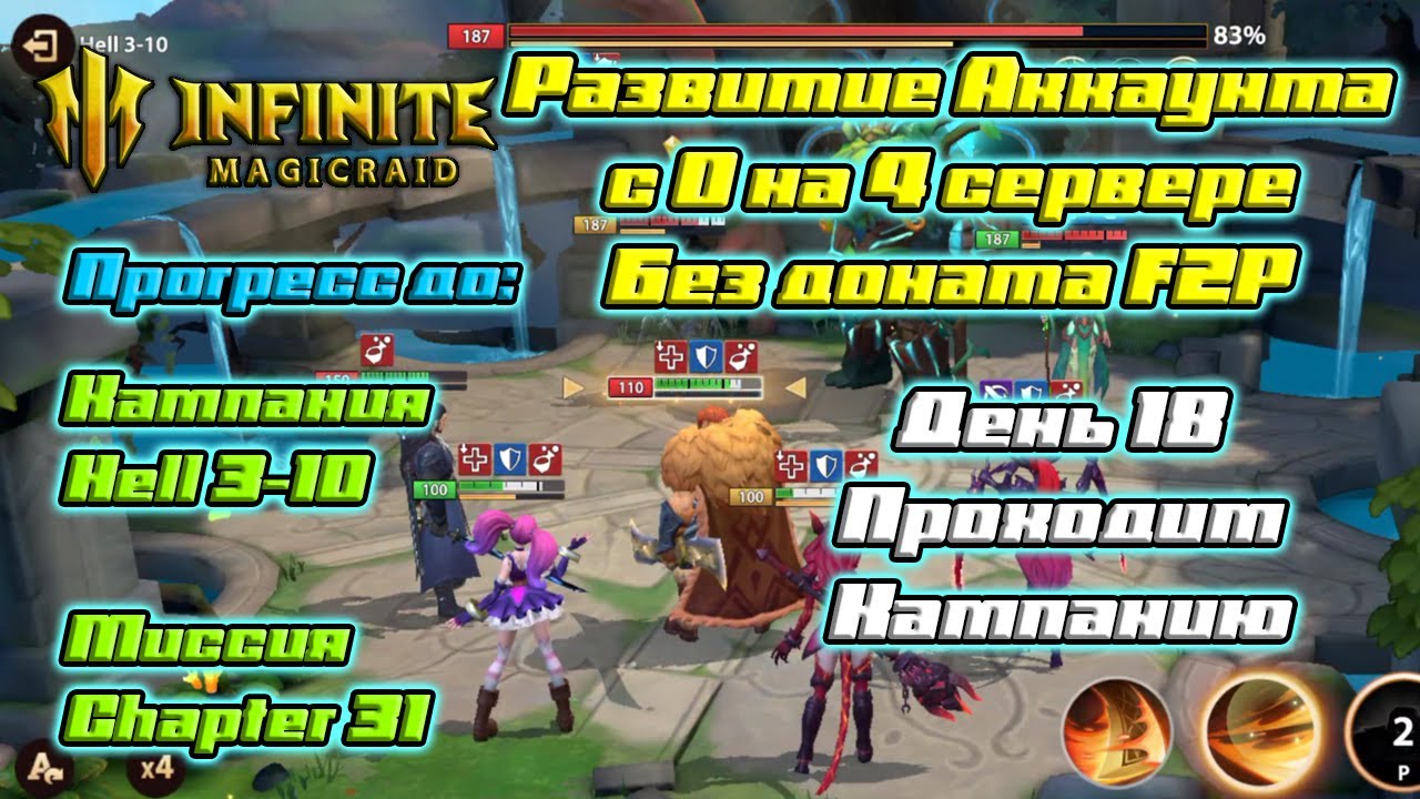 Развитие аккаунта с 0 на 4 сервере БЕЗ ДОНАТА F2P - День 18 Проходим кампанию в Infinite Magicraid