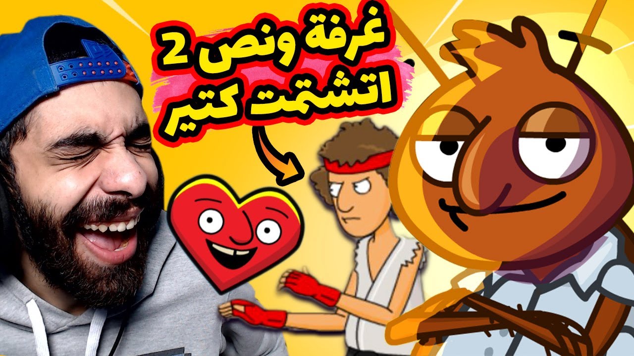 😱 لعبت غرفة ونص 1 و 2 بالعربي واتشتمت كتيييير😂 نهاية اللعبة غير متوقعة خااالص