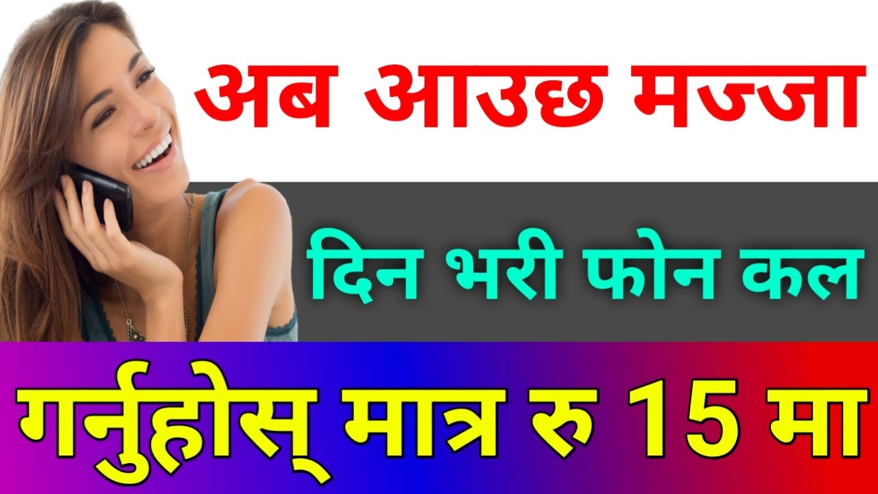 अब आउछ मज्जा दिन भरि Unlimited Phone Call गर्नुहोस् रु 15 मा | Ncell New Offer 2020 | By UvAdvice