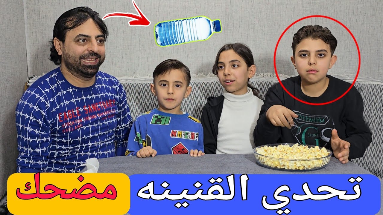 تحدي القنينه 🍾 مضحك جدا 😂 شوفوا الفيديو اكتبوا مين اكثر واحد ربح  يزن  ولا  أبو يزن 🤔