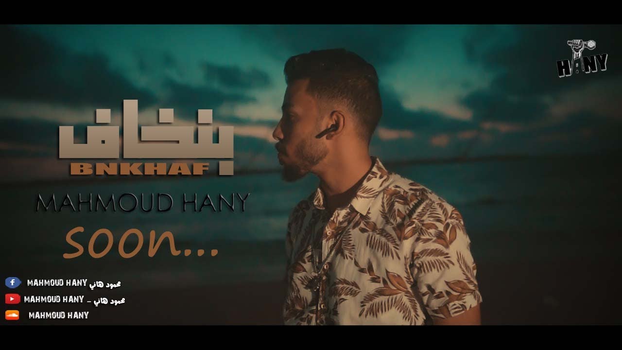 Bn5aaf - Mahmoud Hany | بنخاف - محمود هاني (Official Vedio )