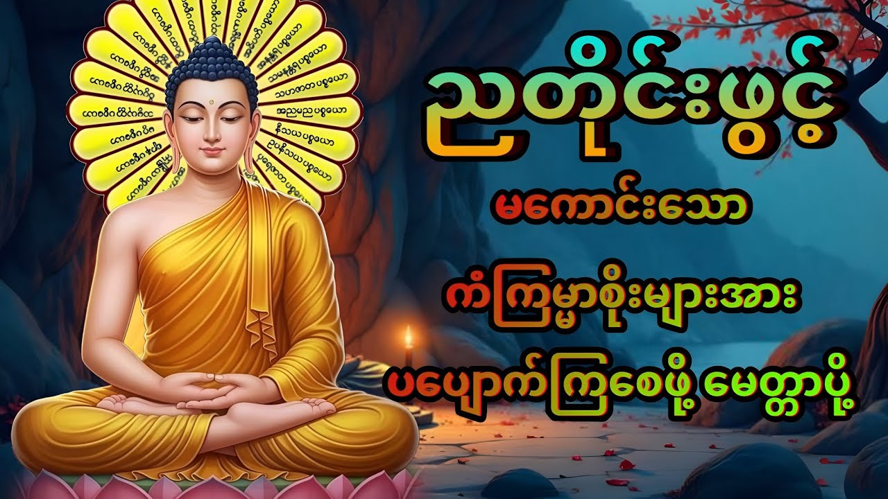 🙏☸️🙏ညတိုင်းဖွင့်ထားပါ ပဌာန်းတရား​တော် 🌹🌹🌹