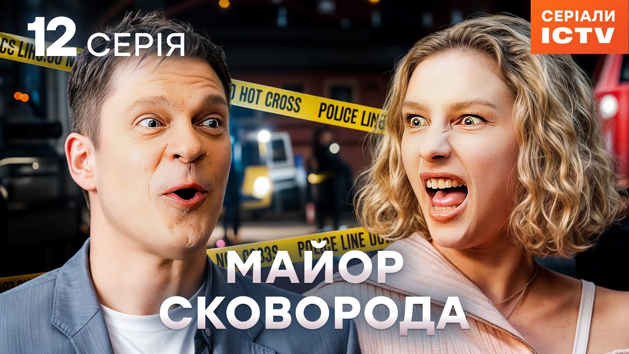 Сериал Майор Сковорода 2025 серия 12 | ЛУЧШИЙ ДЕТЕКТИВ | СЕРИАЛ ICTV | КОМЕДИЯ