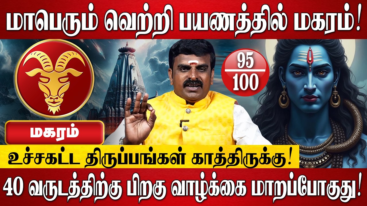 மகரம் - தமிழ் புத்தாண்டு பலன்கள் 2026 | Magaram Rasi Palan 2026 in Tamil | Tamil New Year 2026