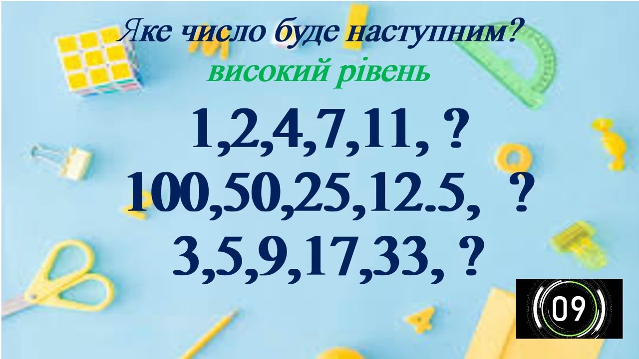 Яке число буде наступним?
