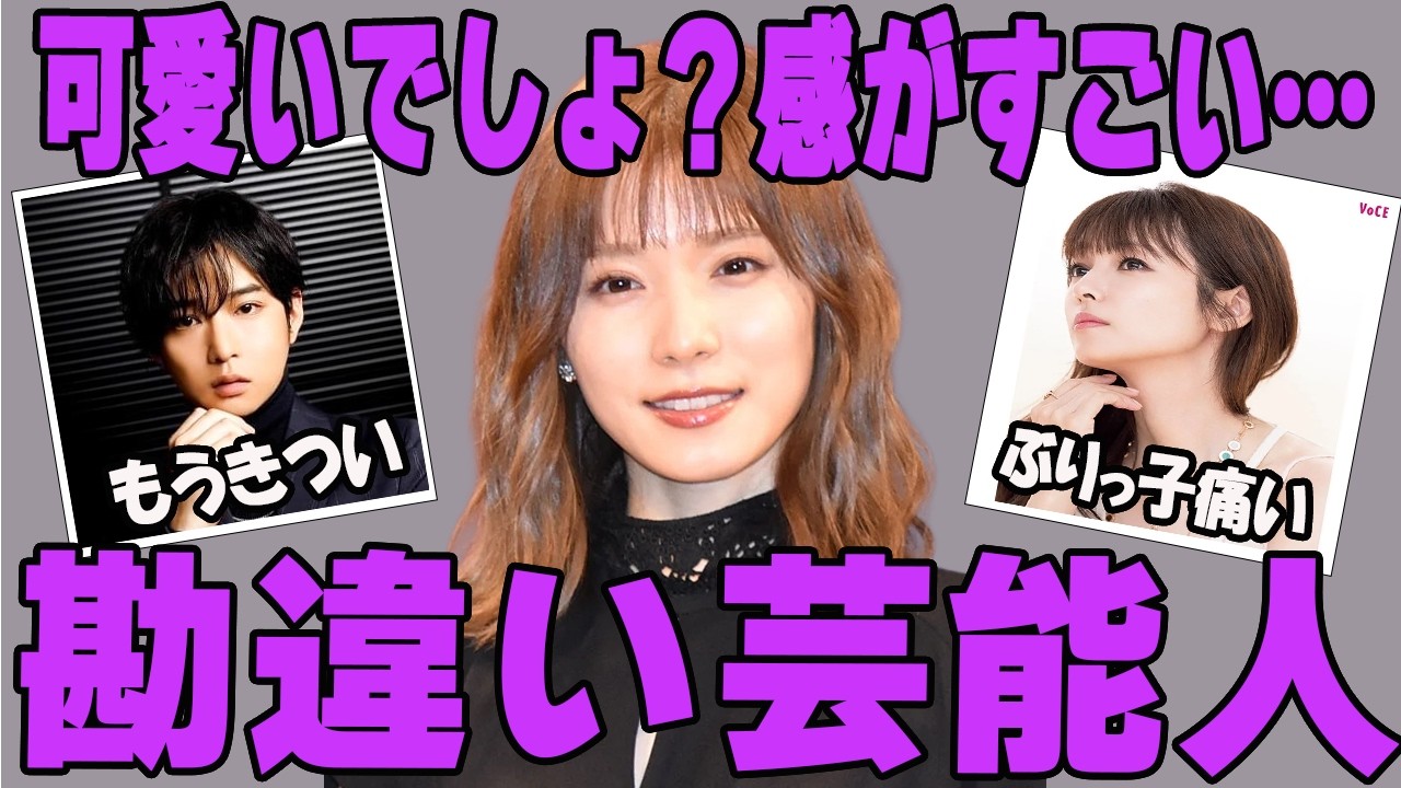 「私可愛いでしょ感」が凄いｗｗ勘違い芸能人まとめ
