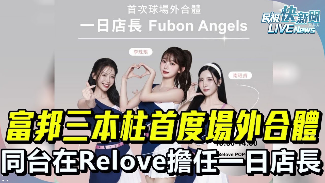 【LIVE】0905 富邦三本柱首度場外合體！李珠珢、李雅英、南珉貞將同台在Relove擔任一日店長｜民視快新聞｜