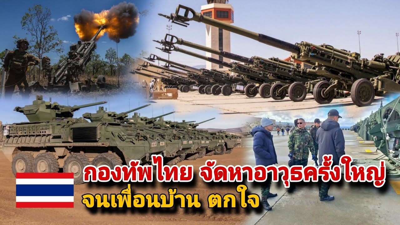 กองทัพไทย จัดหาอาวุธครั้งใหญ่ Stryker 330 คัน  M-777  12 กะบอก. จนเพื่อนบ้าน ตกใจ