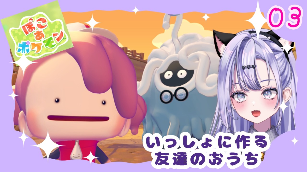 【ぽこあポケモン】ぽ☆んといっしょに作る友達のおうち パート③【新人VTuber】