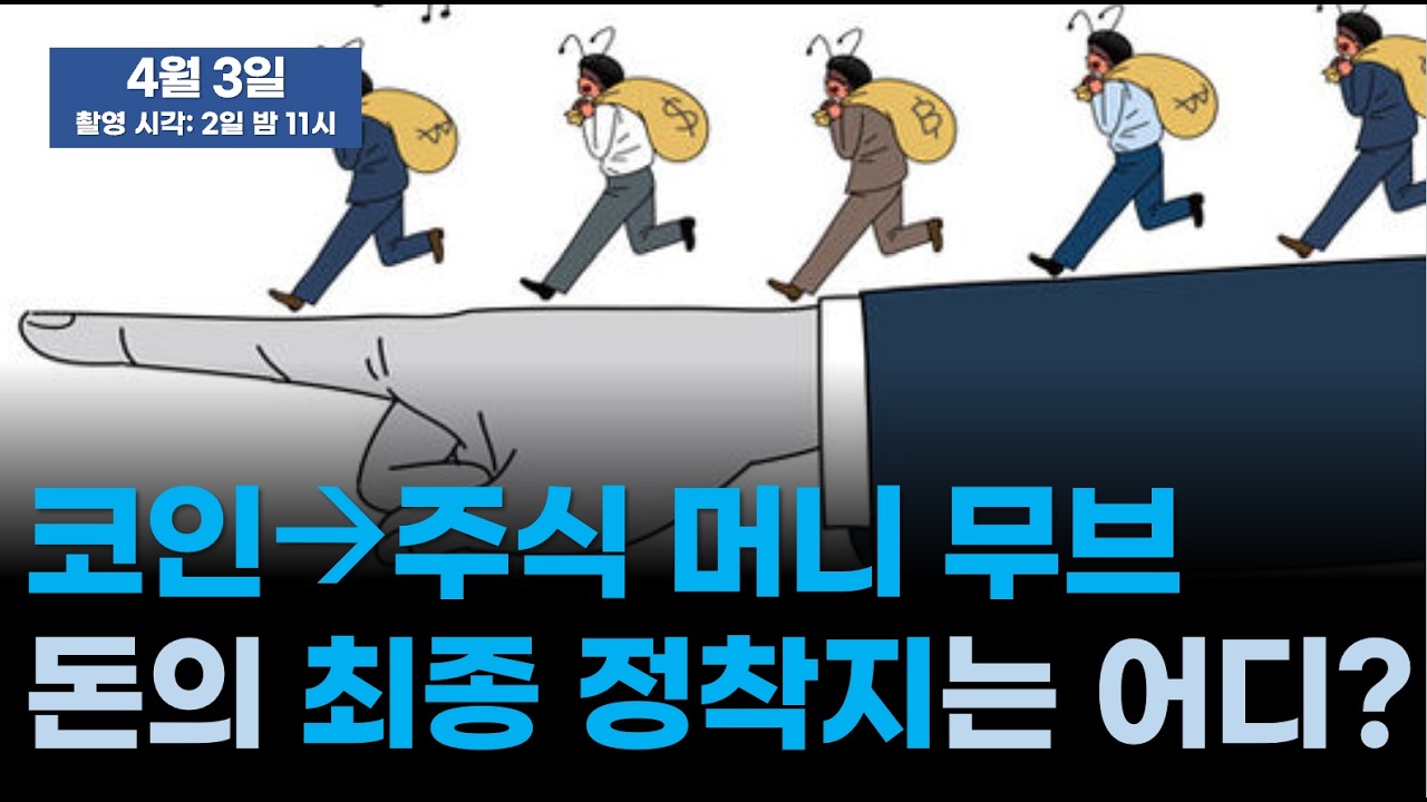 온체인 데이터는 건강합니다/코인에서 머니무브/트럼프, 전세계 대상 뒤통수/증권사가 코인 거래소 접수 [파이브 아이즈]