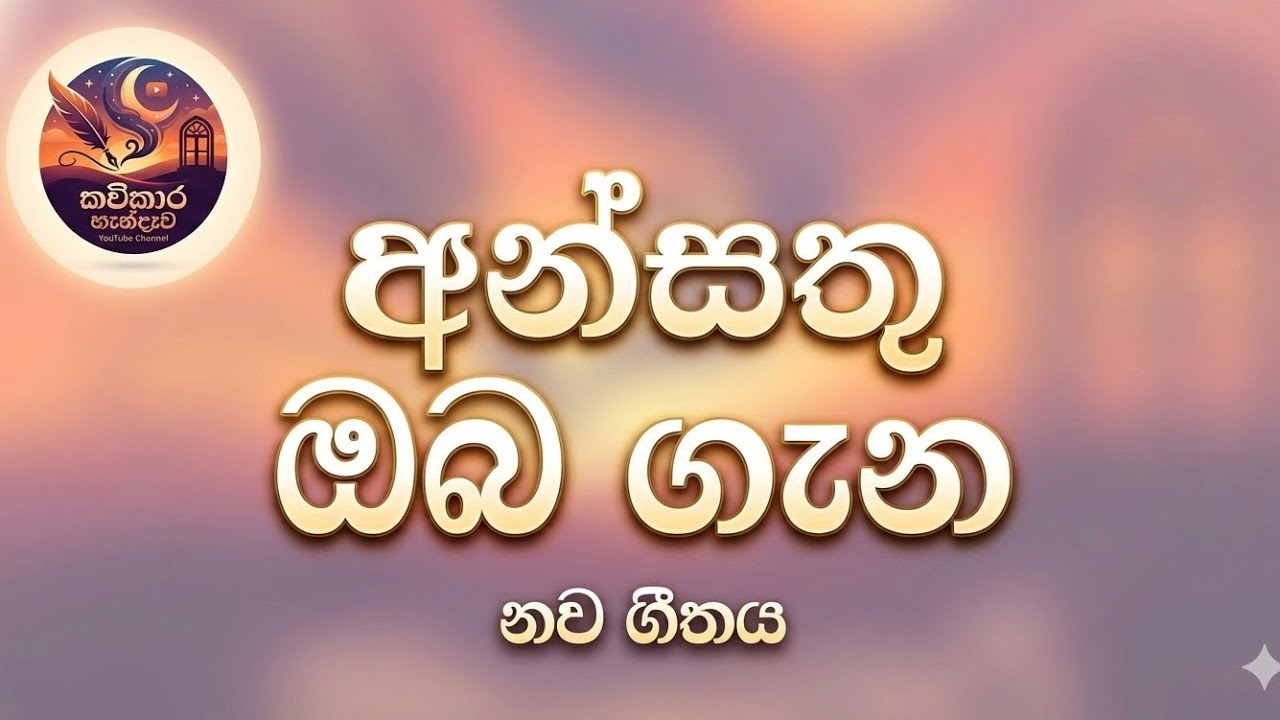අන්සතු ඔබ ගැන (Ansathu Oba Gana) - New Sinhala Song 2026 | Kavikara Handawa 