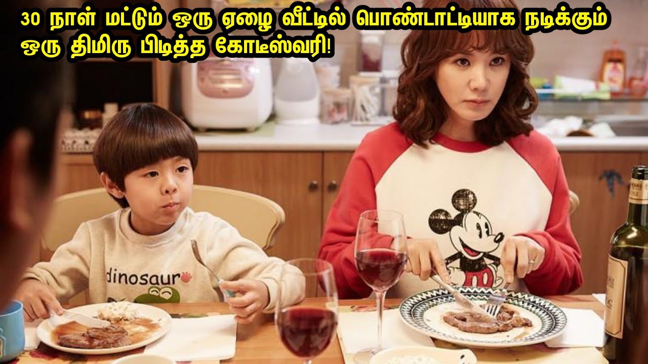 30 நாள் மட்டும் ஒரு ஏழை வீட்டில் பொண்டாட்டியாக நடிக்கும் ஒரு கோடீஸ்வரி!Talky tamil|voice over|Korean