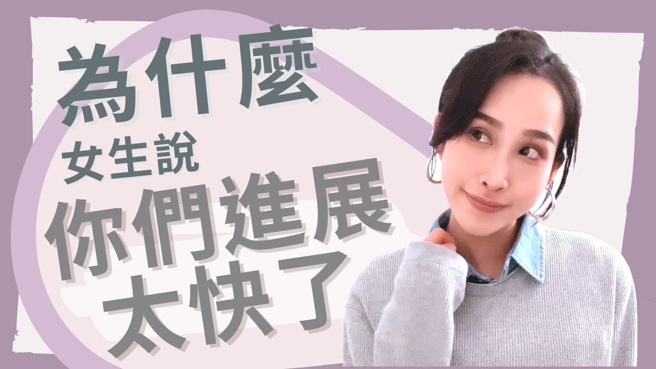 告白又失敗？女生總說你們「進展太快了」？｜卓苡瑄｜男生適用