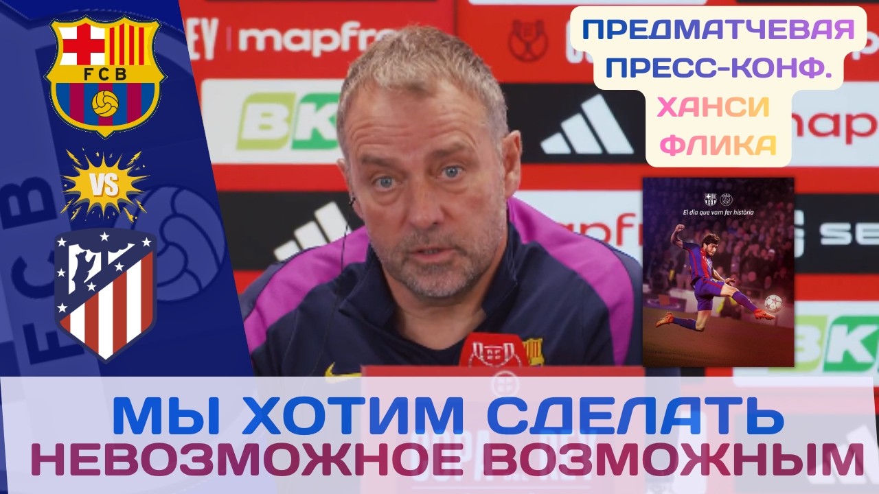 ХАНСИ ФЛИК ПЕРЕД МАТЧЕМ БАРСА - АТЛЕТИКО МАДРИД! МЫ НЕ СОБИРАЕМСЯ СДАВАТЬСЯ! 🎤📻🔥💙❤️⚔️
