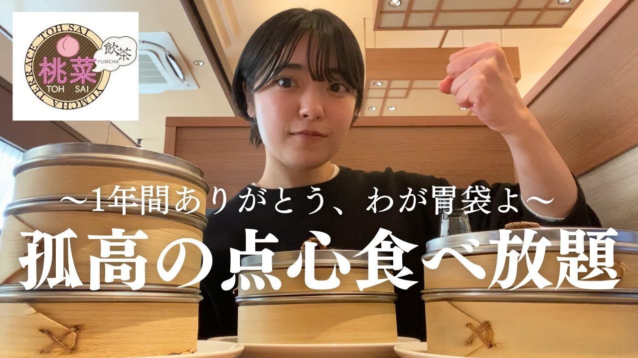 【年内最後の力試し】孤高の点心食べ放題で己の胃袋の成長を知る！やりきった！