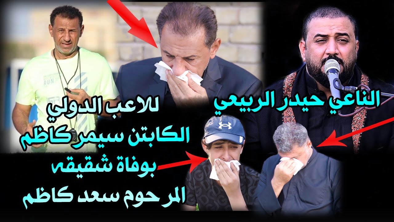 نعي مستحيل تسمعه وما تبجي ملا حيدر الربيعي اللاعب الدولي كابتن سيمر كاظم | شقيقه المرحوم  سعد كاظم