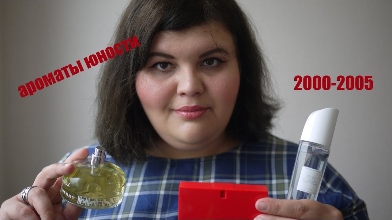 Ароматная ностальгия | верните мне мой 2002