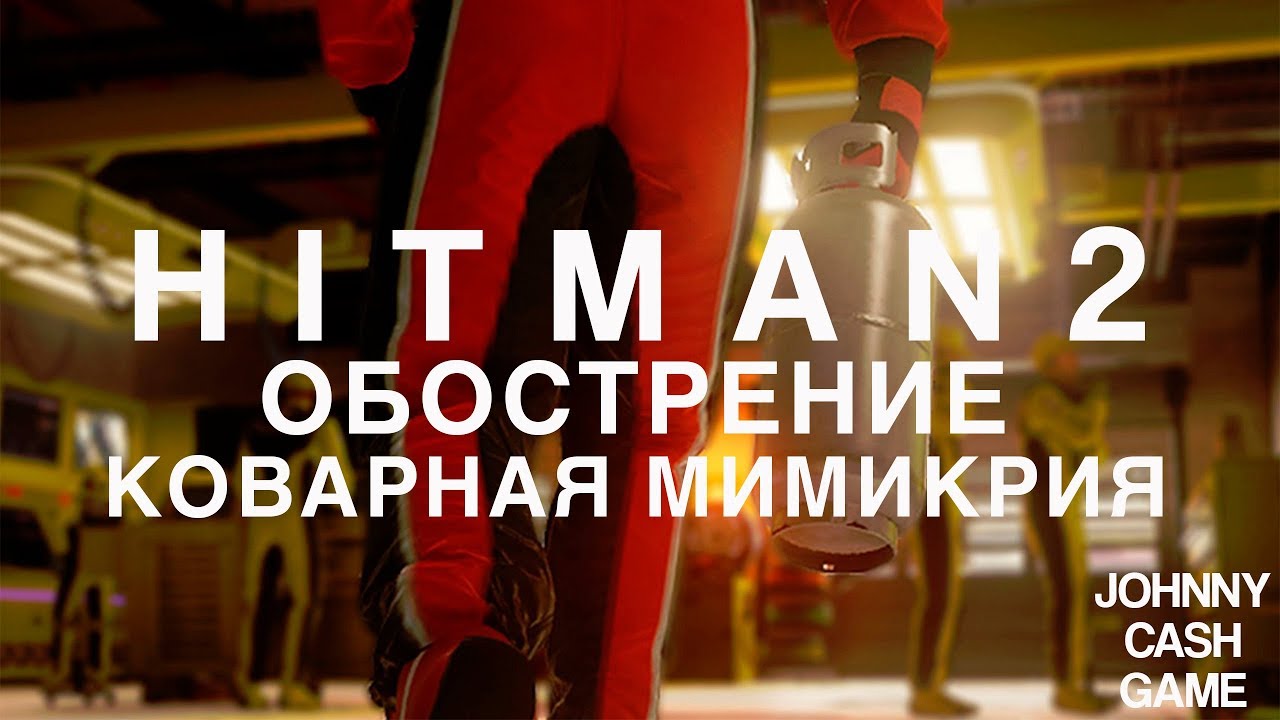 Hitman 2 - Обострение. Коварная мимикрия. Бесшумный убийца. (1.39-1.26-1.53)