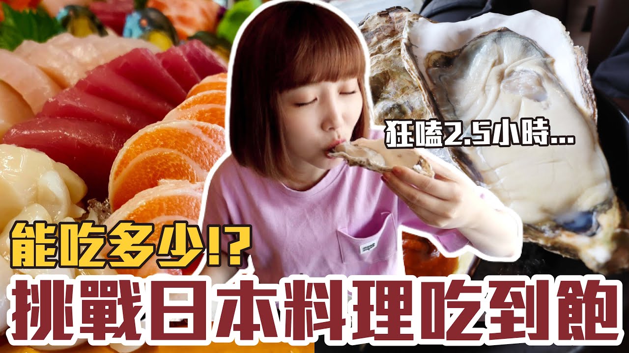 【今天吃回本#53】挑戰日本料理吃到飽！一人1198元生蠔+生魚片+串燒+炸物能吃多少！？