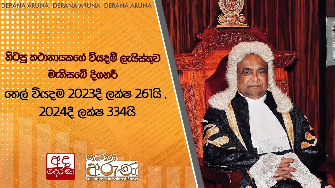 හිටපු කථානායකගේ වියදම් ලැයිස්තුව මැතිසබේ දිගහරී - තෙල් වියදම 2023දී ලක්ෂ 261යි , 2024දී ලක්ෂ 334යි