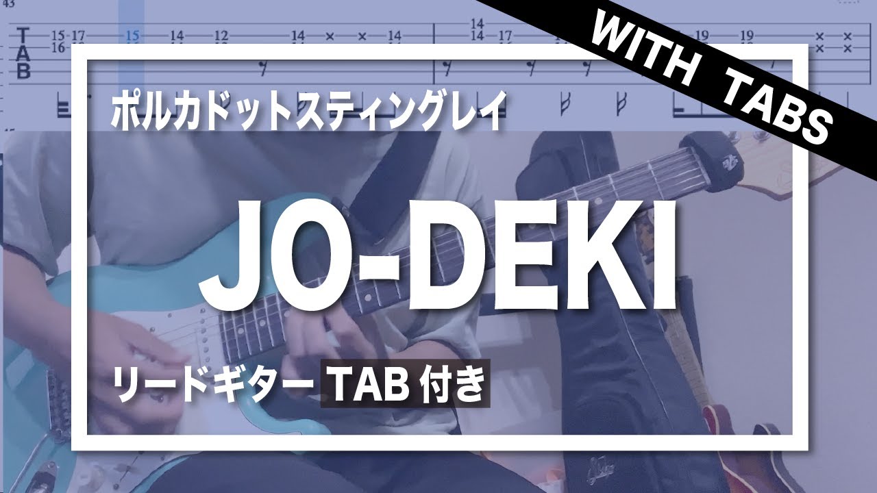 【TAB】ポルカドットスティングレイ - JO-DEKI【guitar cover】(Polkadot Stingray - JO-DEKI)