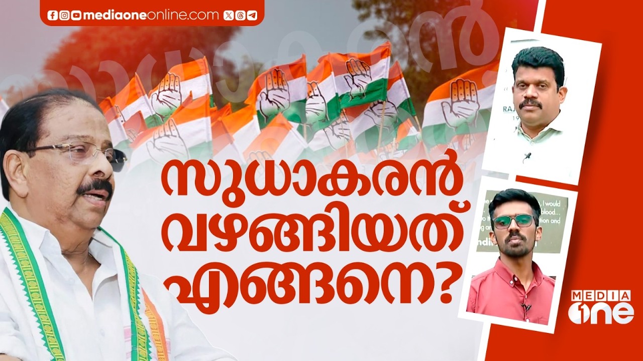 കെ.സുധാകരൻ വഴങ്ങിയത് എങ്ങനെ? | K. Sudhakaran | Congress | MediaOne Explainer
