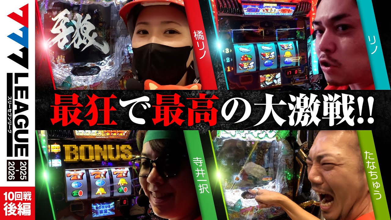 【777リーグ3rd】実戦バトル 第10回戦 (3/3) - 777.LEAGUE3rd【スリーセブンリーグ3rd】[橘リノ/リノ/寺井一択/たなちゅう]