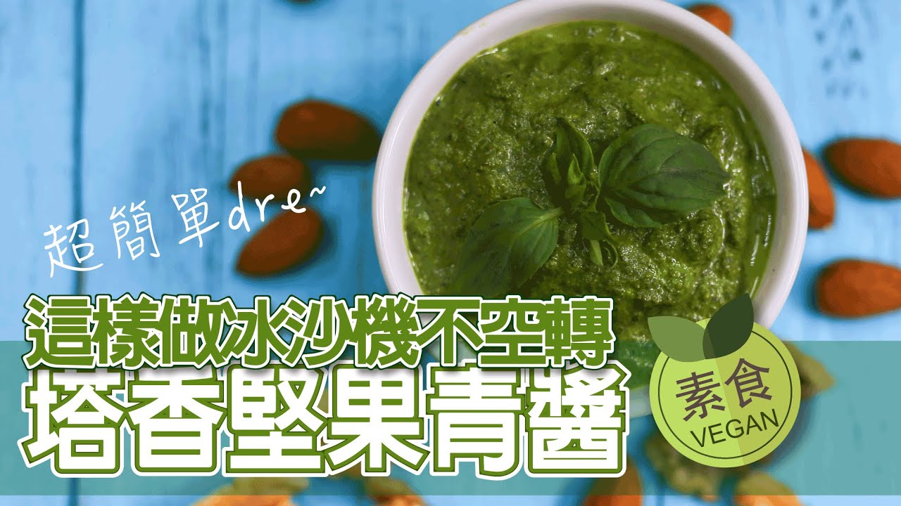 〈素食〉塔香堅果青醬：用冰沙機不空轉的方法。