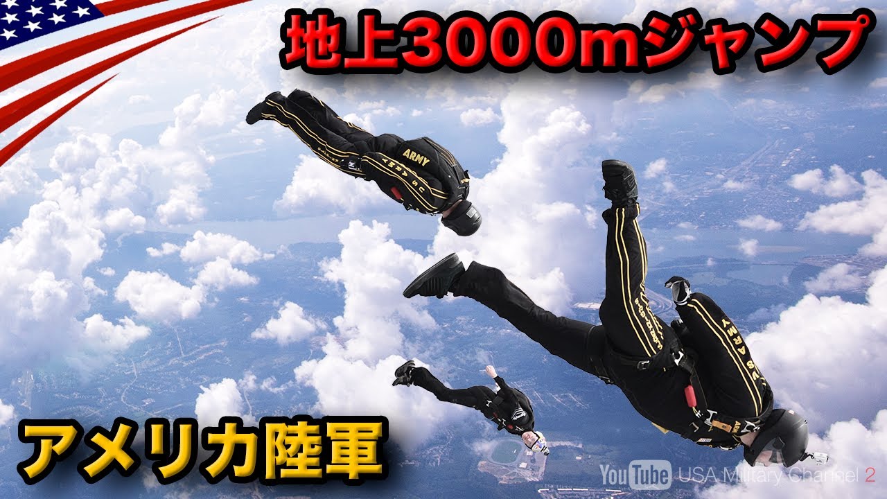 命懸けの3000mジャンプ【陸軍空挺チーム】凄腕パラシュート降下”ゴールデンナイツ”