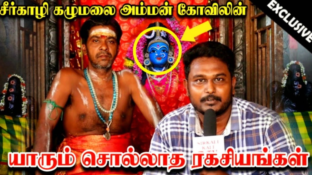 யாரும் சொல்லாத சீர்காழி கழுமலை அம்மன் கோவிலின் ரகசியங்கள்! | Sirkali Kalumalai Amman Temple History